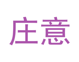 庄意 商标图样
