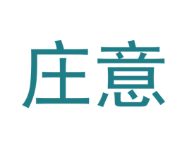 庄意 商标图样