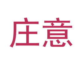 庄意 商标图样
