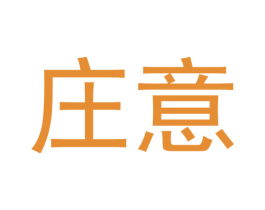 庄意 商标图样