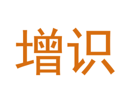 增识 商标图样