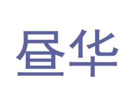 昼华 商标图样