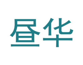 昼华 商标图样
