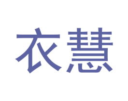 衣慧 商标图样
