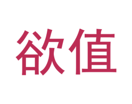 欲值 商标图样