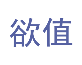 欲值 商标图样