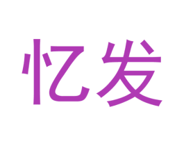 忆发 商标图样
