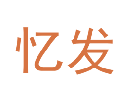 忆发 商标图样