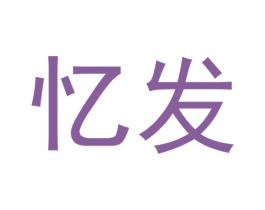 忆发 商标图样