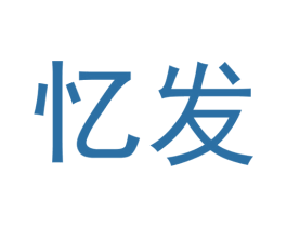 忆发 商标图样