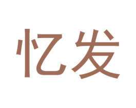 忆发 商标图样