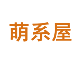 萌系屋 商标图样