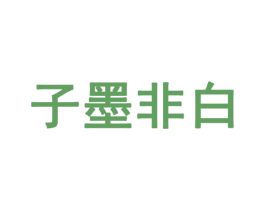 子墨非白 商标图样