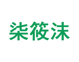 柒筱沫 商标图样