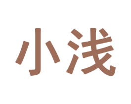 小浅 商标图样