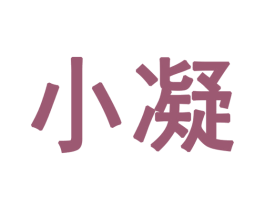 小凝 商标图样
