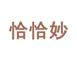 恰恰妙 商标图样