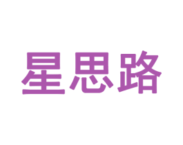 星思路 商标图样