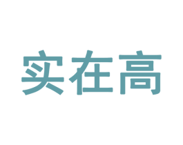 实在高 商标图样
