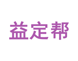 益定帮 商标图样