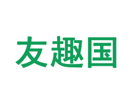 友趣国 商标图样