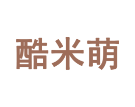 酷米萌 商标图样