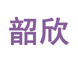 韶欣 商标图样