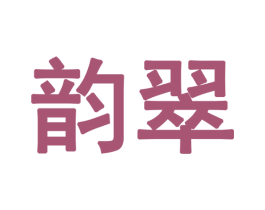 韵翠 商标图样