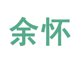 余怀 商标图样