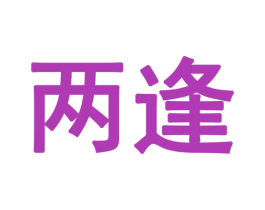 两逢 商标图样