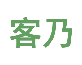 客乃 商标图样