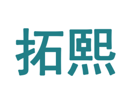 拓熙 商标图样