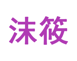 沫筱 商标图样