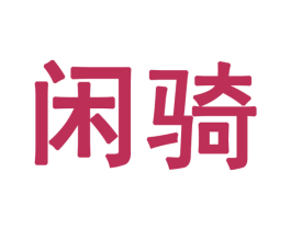 闲骑 商标图样