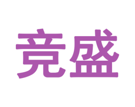 竞盛 商标图样