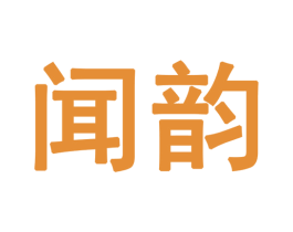 闻韵 商标图样