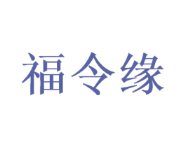 福令缘 商标图样