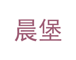 晨堡 商标图样