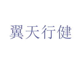 翼天行健 商标图样