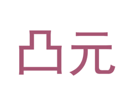 凸元 商标图样