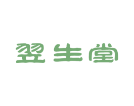 翌生堂 商标图样