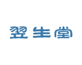 翌生堂 商标图样