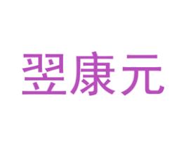 翌康元 商标图样