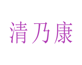 清乃康 商标图样