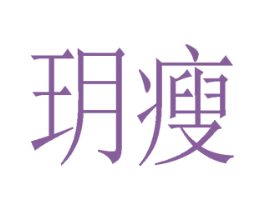玥瘦 商标图样