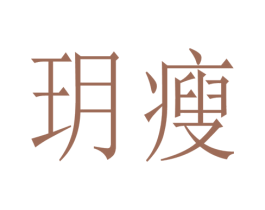 玥瘦 商标图样