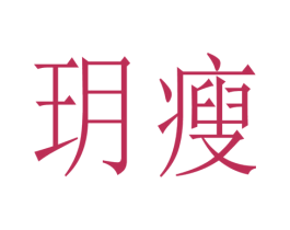 玥瘦 商标图样