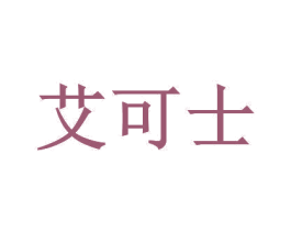 艾可士 商标图样