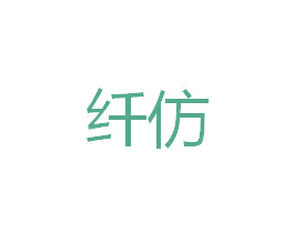 纤仿 商标图样
