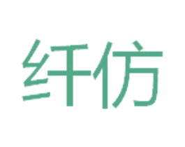 纤仿 商标图样